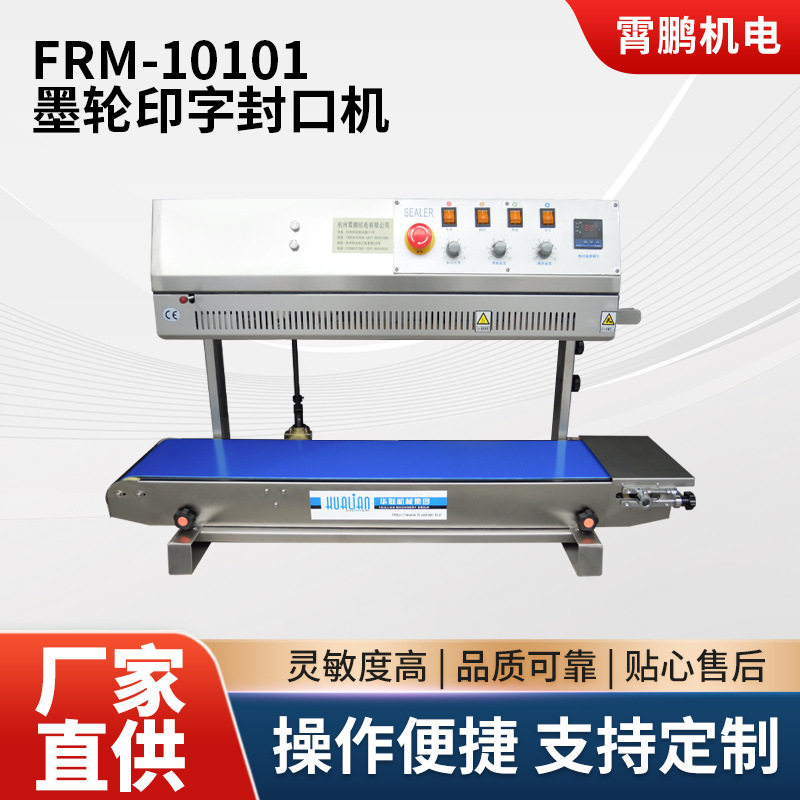 华联封口机FRM-1010I/FRS-1010墨轮印字/色带印字连续封口机商用