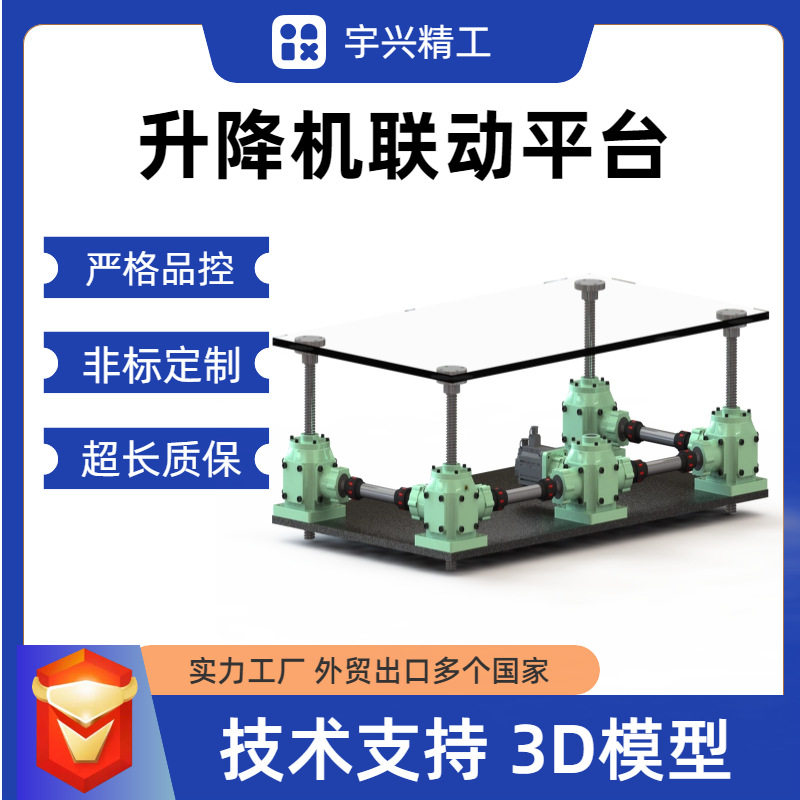 订置丝杆升降机联动平台螺旋齿轮滚珠丝杠多台同步升降机平台图片