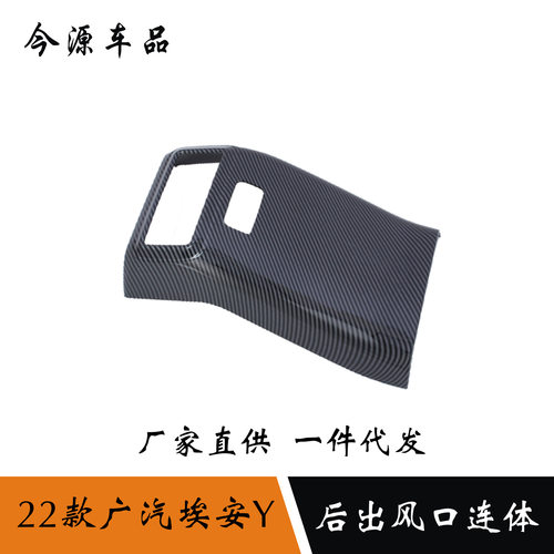 适用于2022款广汽埃安Y后出风口连体内饰后排防踢面板贴改装件