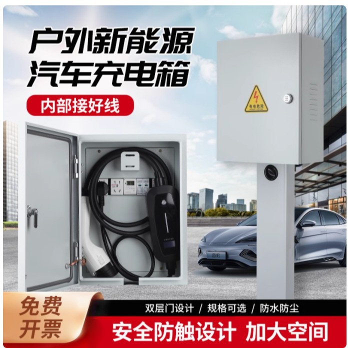 充电箱家用新能源电动汽车充电桩随车充配电保护箱户外防水电源箱