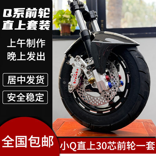 九号Q80C/Q85C/Q90倒置减震前轮一套前面一套小Q改装30芯套装