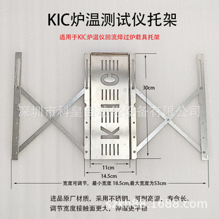 KIC炉温测试仪托架回流焊支架波峰焊载具架子炉温测试仪配件曲线