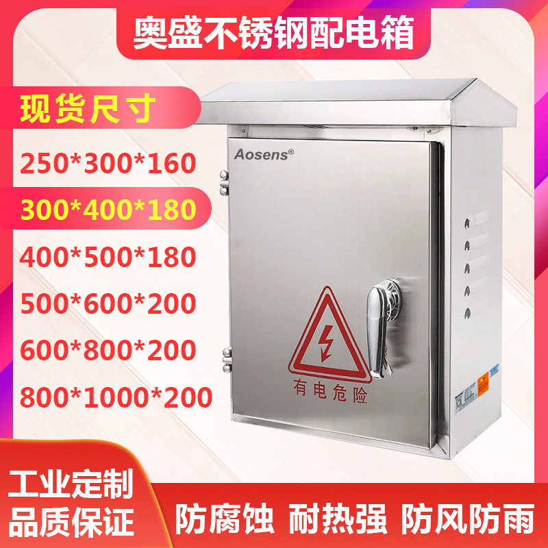 奥盛家用户外不锈钢配电箱防水室外箱防雨强电箱300*400*180电箱