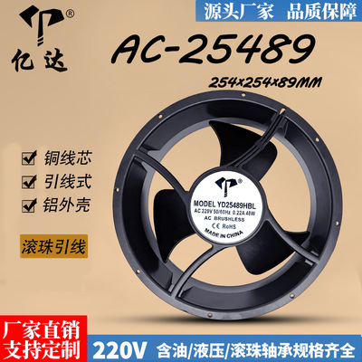 亿达AC25489轴流风扇110V220V 380V滚珠耐高温大风压全圆散热风扇