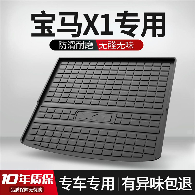 宝马X1后备箱垫专用车内装饰用品汽车内饰改装配件下层配饰尾箱垫