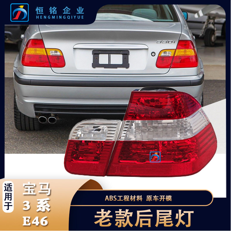 适用于宝马3系E46外后尾灯倒车刹车内尾灯防追尾灯壳 63216946536