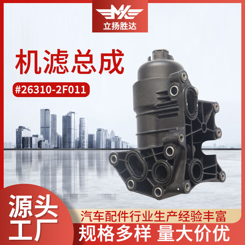 直销跨境26310-2F011机滤总成适用于现代汽车滤清器汽车配件厂家