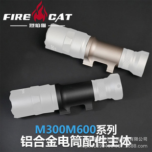 FIRECAT烈焰猫/M300/M600系列手电筒灯身主体底座金属支架配件