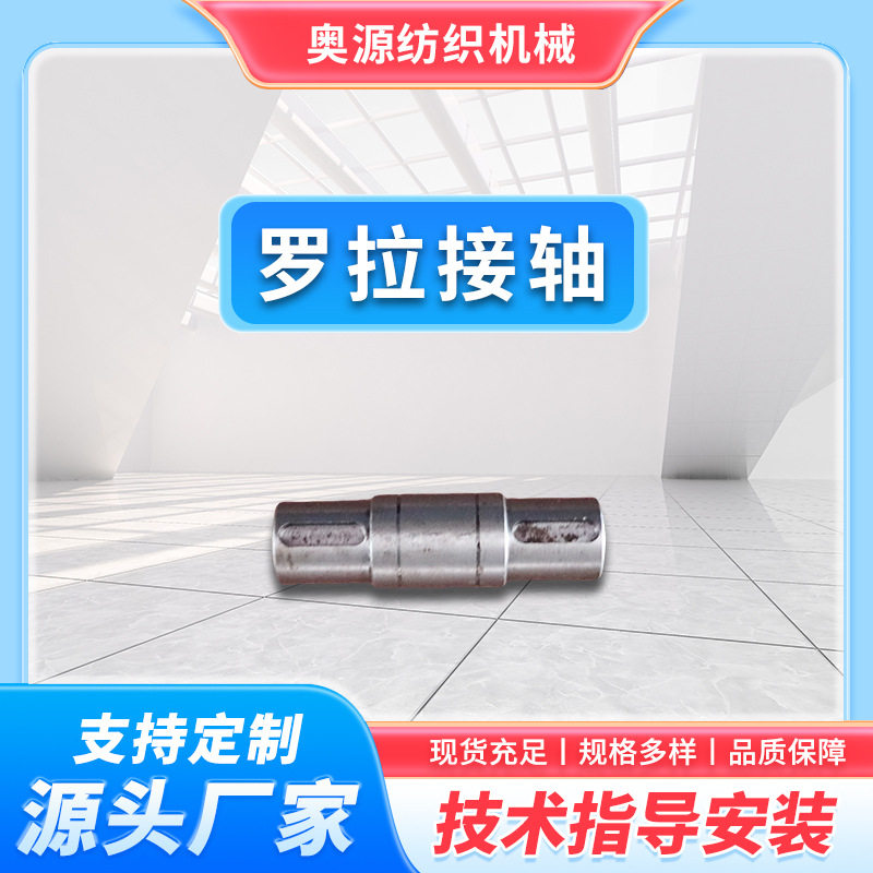 常州奥源厂家大量特价现货供应拉舍尔单双针床纺织经编机罗拉接轴