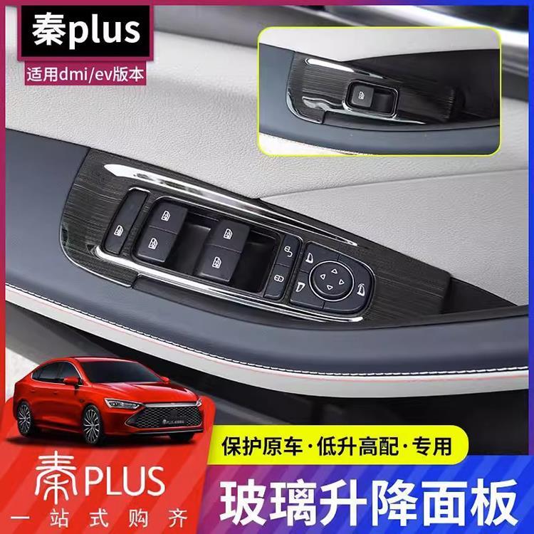 专用于比亚迪秦plusdmi/ev改装玻璃开关装饰框升降器面板装饰内饰