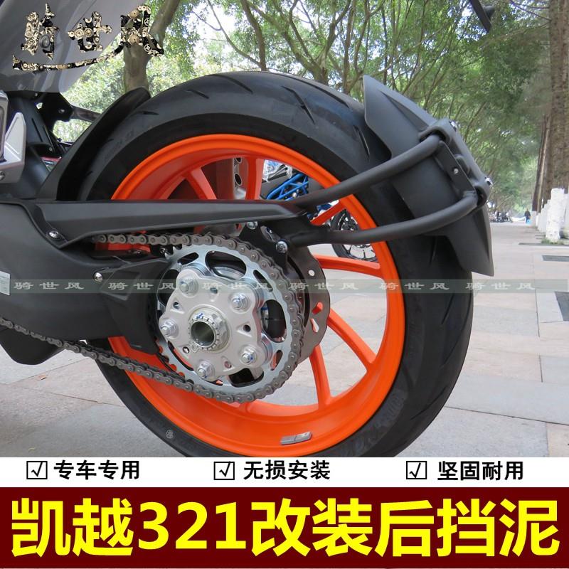 适用凯越321RR挡泥板挡水板321跑车后挡泥档泥后盾摩托车改装