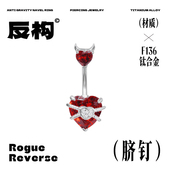 恶魔之心f136钛合金脐钉辣妹无负担脐环性感肚脐钉替换穿刺1.6粗