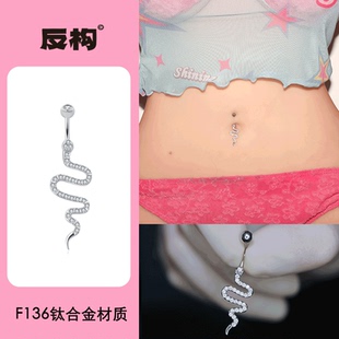 小蛇脐钉辣妹脐环性感肚脐钉替换钉f136钛合金非钛钢穿刺1.6粗
