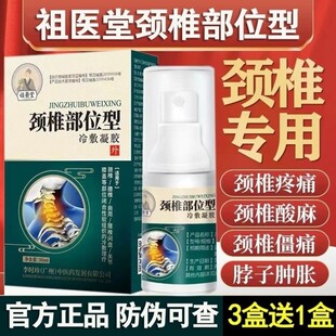 祖医堂颈椎部位型冷敷凝胶喷雾剂膝盖腰椎小白瓶李时珍官方旗舰店