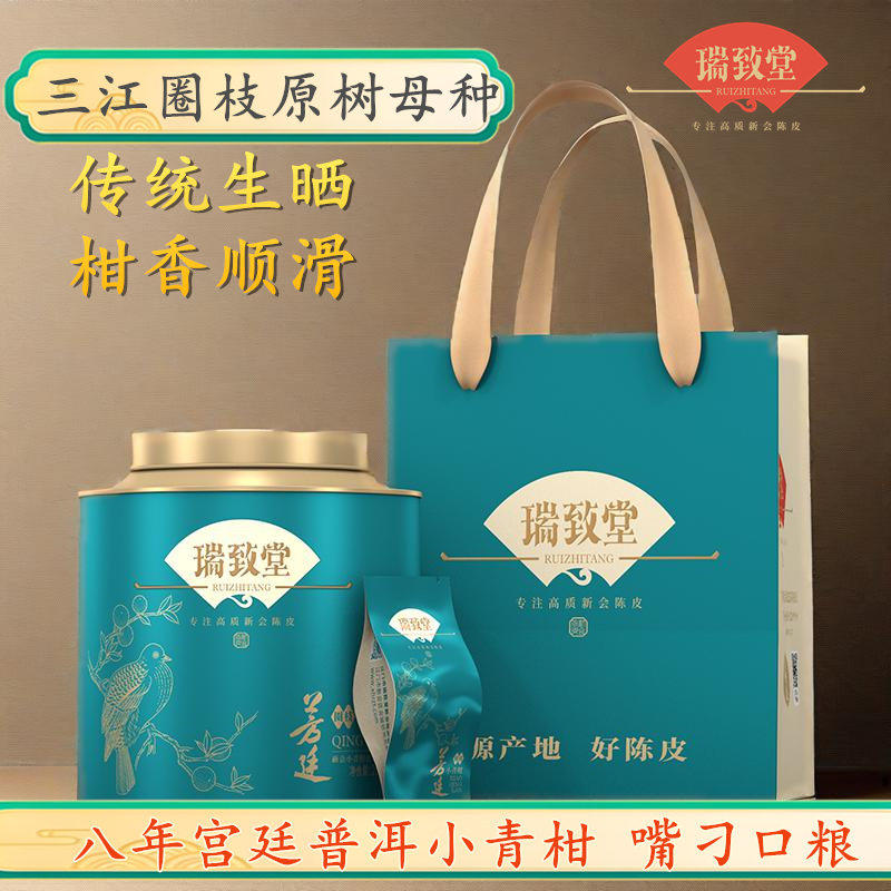 瑞致堂圈枝小青柑普洱茶正宗新会优等柑普茶云南八年熟普洱茶250g