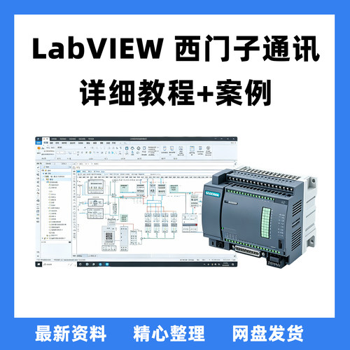 LabVIEW西门子通讯详细教程设计素材网盘发货最新资料源头文件