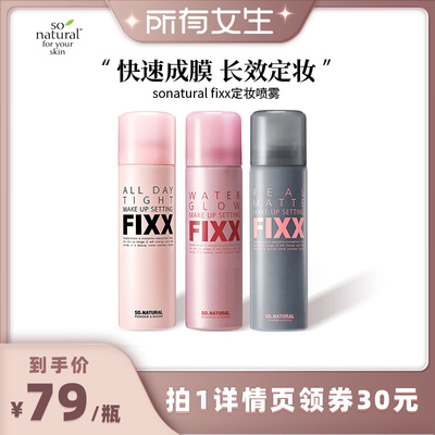 FIXX定妆喷雾水润清爽