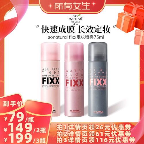 FIXX定妆喷雾水润清爽