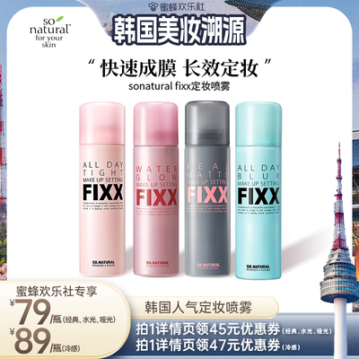 FIXX定妆喷雾水润清爽