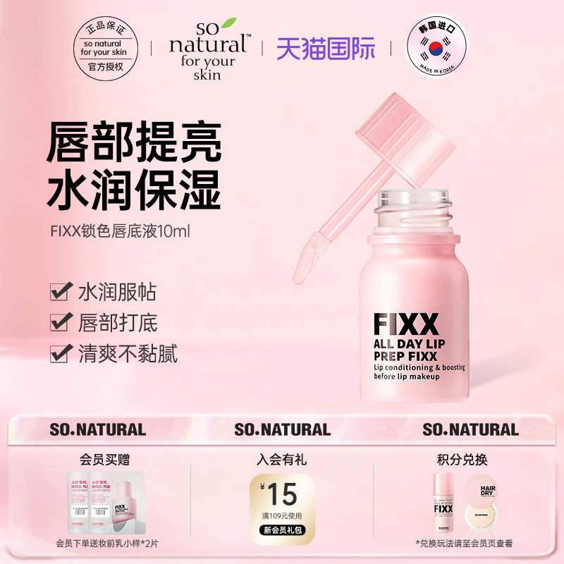 【韩国Sonatural】进口新品FIXX锁色唇底液唇膜唇膏唇部打底10ml