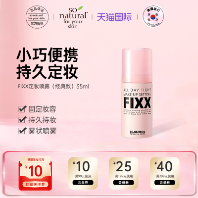 FIXX经典款定妆喷雾35ml