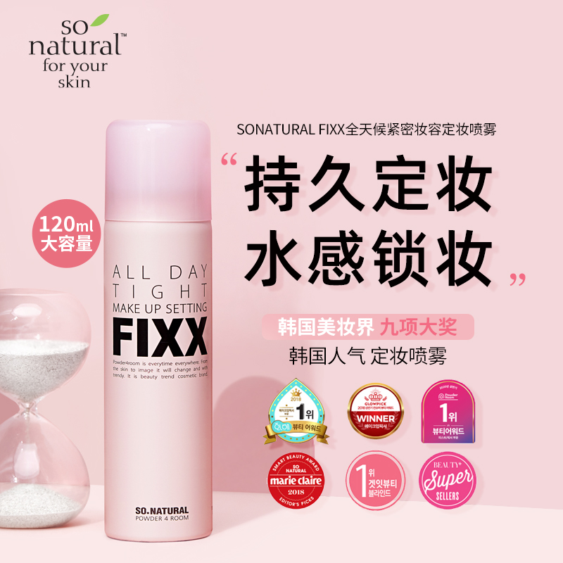 韩国Sonatural FIXX定妆喷雾防水防汗控油持久不脱妆经典款120ml