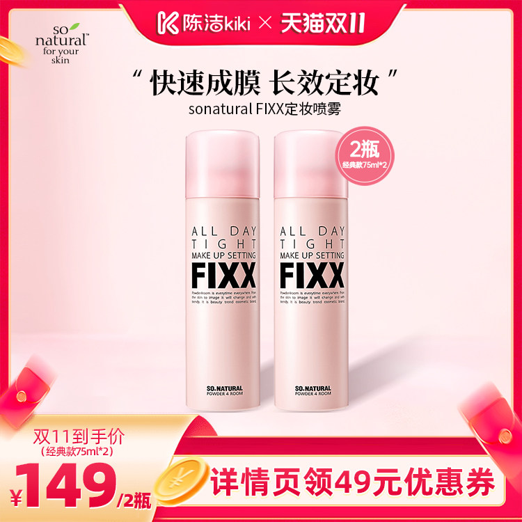 fixx定妆喷雾经典款75ml