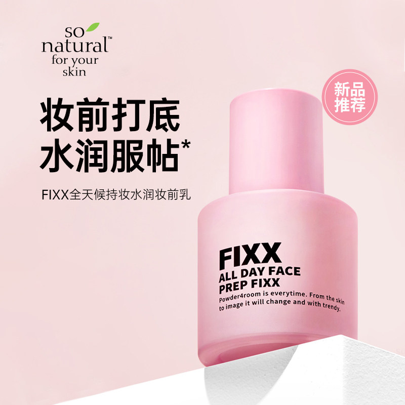 韩国FIXX妆前乳+喷雾35ml服帖不易脱妆隔离打底