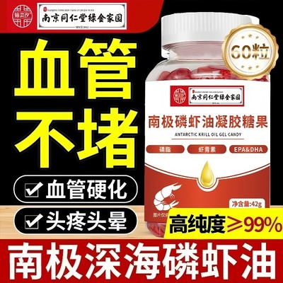 南京同仁堂南极深海磷虾油官方旗店舰中老年鱼油软胶囊北京正品