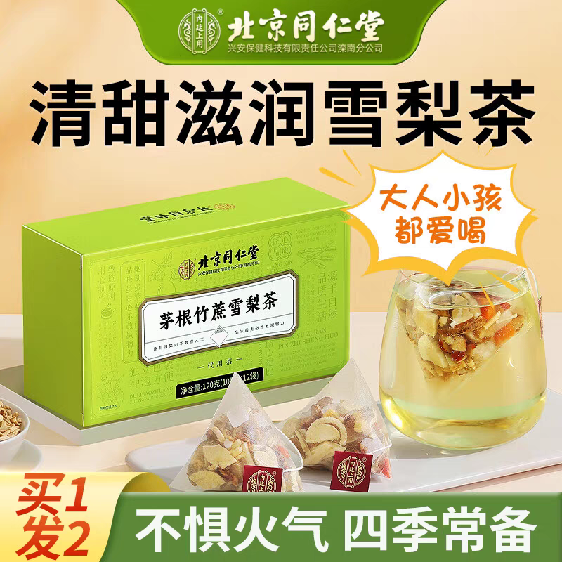 同仁堂竹蔗茅根雪梨茶包甘蔗马蹄水凉茶清热降火去火冷泡水果茶包