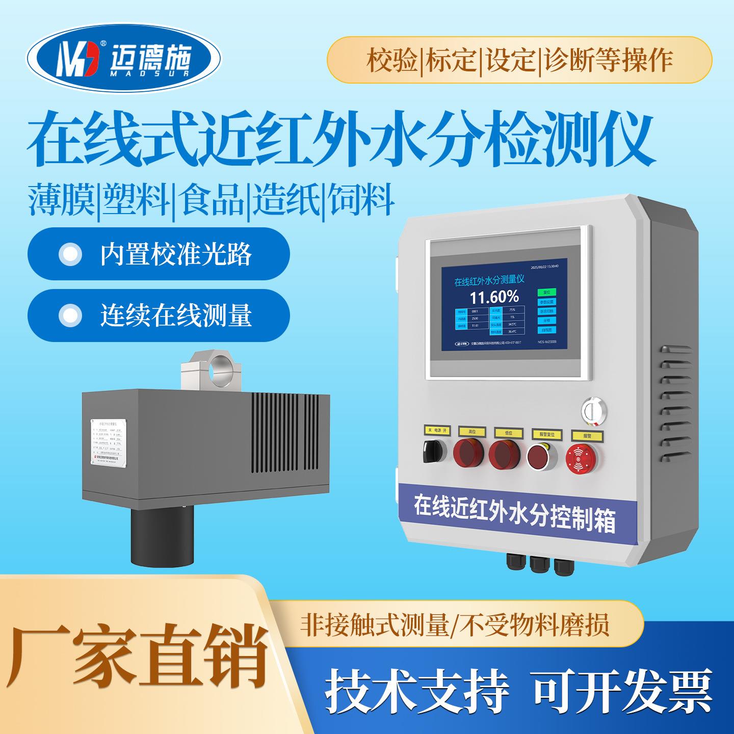 在线式近红外水分检测仪薄膜塑料饲料木材造纸非接触测水份