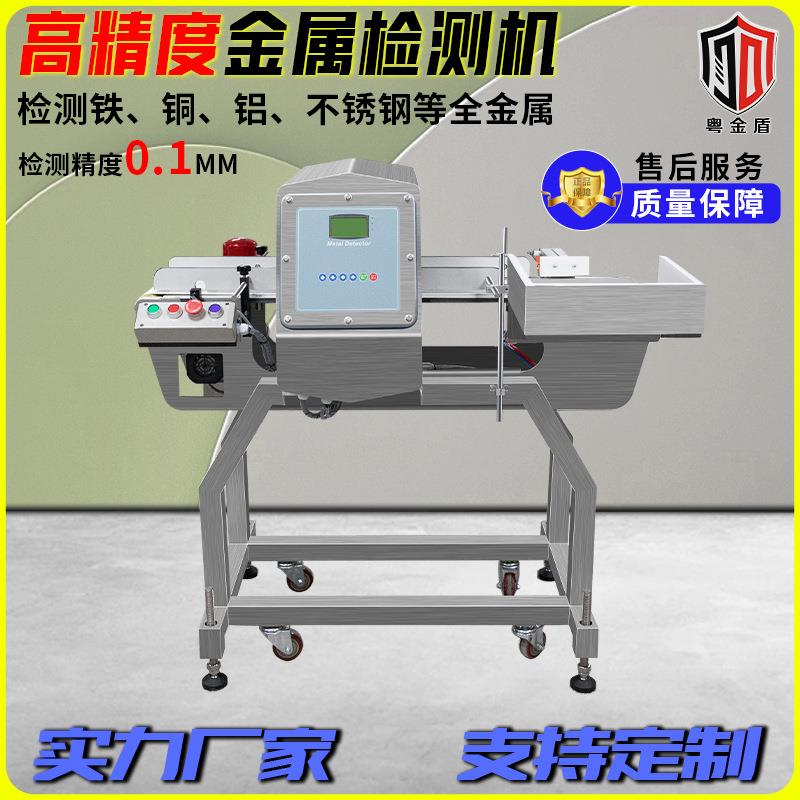 金属探测仪器皮带推杆剔除食品肉丸醋酱油金检机异物全金属检测机