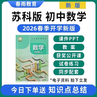 2026新版 苏教苏科版初中数学ppt课件教案配套新课标核心素养教学设计七八九年级上册下册初一初二初三优质公开课视频电子版资料