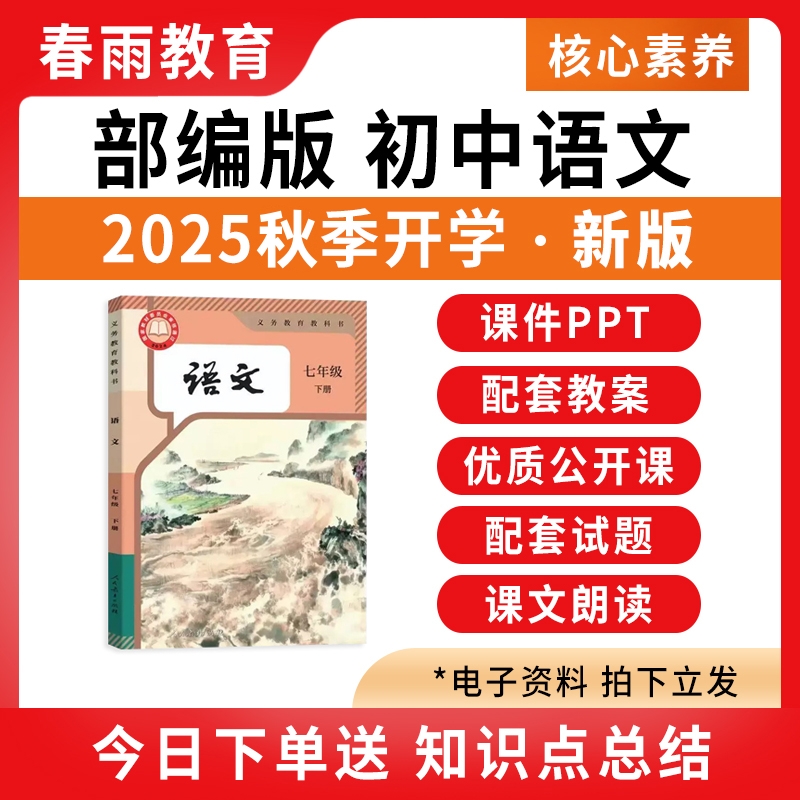 2025秋新版初中语文课件PPT教案