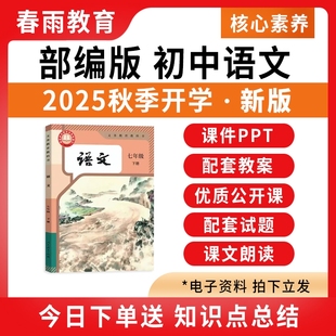 初中语文ppt课件全套配套新课标核心素养教案教学设计优质公开课七八九年级上册下册初一二三电子版 2025秋季 人教版 部编版 资料 新版