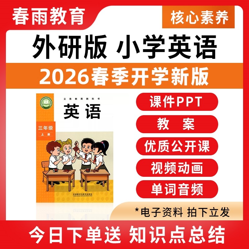 2026春季新版 外研版3起点小学英语课件ppt教案音频听力备课配套教学设计优质公开课同步练习题三四五六年级上册下册电子版资料