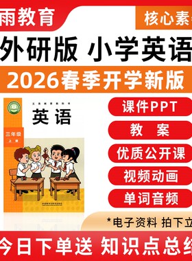 2026外研版小学英语课件ppt教案