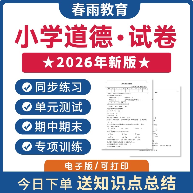 2026新版小学道德与法治试卷试题一二三四五六年级上册下册同步练习题专项训练月考卷单元检测期中期末测试人教部编全套电子版资料