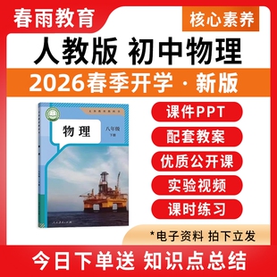 2026春新版 人教版初中物理课件ppt教案全套备课配套新课标核心素养教学设计试卷优质公开课八九年级上册下册初二初三电子版资料