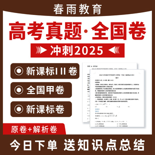 全套新课标一二卷全国甲卷历年真题试卷语文数学英语物理化学生物政治历史地理文综理综2024近十年三年汇编 2025年高考真题卷电子版
