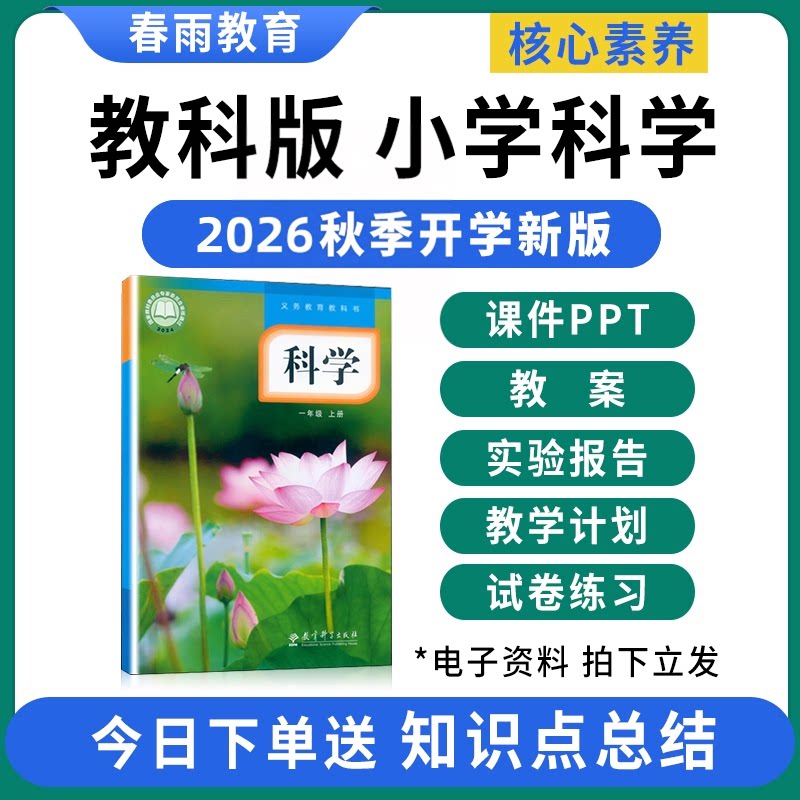 2026教科版小学科学课件PPT教案