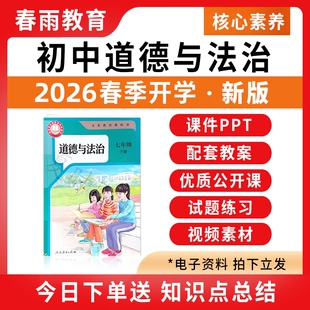 新课标核心素养优质公开课七八九年级上册下册初一初二三电子版 2026春新版 初中道德与法治课件ppt教案备课配套教学设计人教部编版