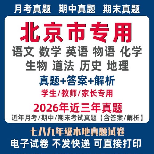 2026北京初中期中期末测试模拟真题试卷月考卷小四门初一二三七八九年级上册下册语文数学英语物理化学生物地理历史道法电子版资料