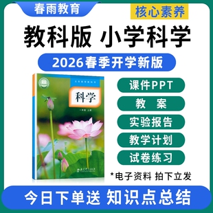 2026春新版 教科版科教版小学科学ppt课件教案配套备课教学设计同步练习题试卷视频全套一二年级三四五六上册下册电子版资料