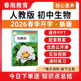 2026春季新版 人教版初中生物课件ppt教案全套备课新课标核心素养配套教学设计优质公开课七八年级上册下册初一初二电子版资料
