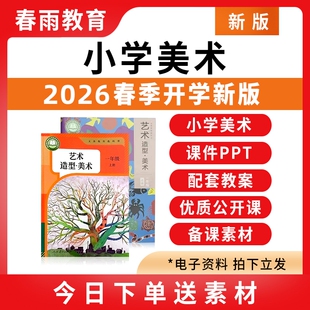小学美术课件ppt教案教学计划备课素材教学设计优质课公开课视频一二三四五六年级上册下册电子版 人教版 资料 新人美版 2026春新版