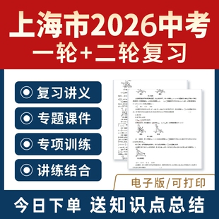 2026年上海市初三中考总复习资料一轮二轮讲义课件PPT专题专项训练练习题真题汇编语文数学英语物理化学生物道法地理历史电子版