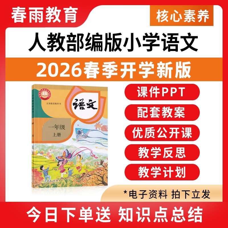 2026春季新版 部编版小学语文课件ppt新课标核心素养教案备课配套新教材教学设计一二三四五六年级上册下册优质公开课资料电子版 - 春雨教育店出品