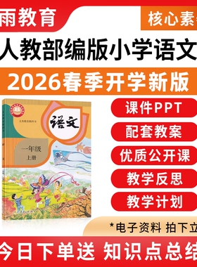 2026春季新版 部编版小学语文课件ppt新课标核心素养教案备课配套新教材教学设计一二三四五六年级上册下册优质公开课资料电子版