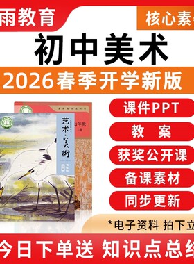 2026秋新版初中美术课件PPT教案